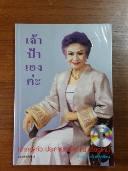 เจ้าป้าเองค่ะ : เจ้ากอแก้ว ประกายกาวิล ณ เชียงใหม่ (ไม่มี VCD) / ชุติมา ศรีทอง