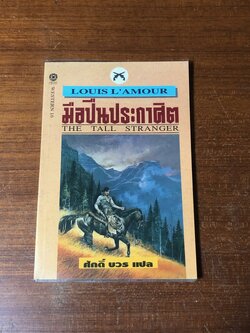 มือปืนประกาศิต / หลุยส์ ลามูร์