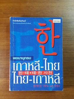พจนานุกรม เกาหลี - ไทย : ไทย - เกาหลี / วอน เฮ ยอง