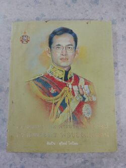 ๘๔ พรรษา ๘๔ พระบรมสาทิสลักษณ์ ถวายพระพร พ่อของแผ่นดิน / สุวิทย์ ใจป้อม