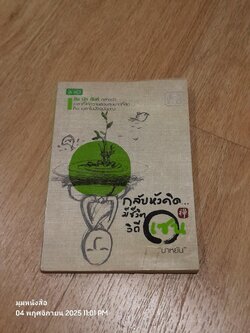 กลับหัวคิด...มีชีวิตวิถีเซน / "บาหยัน"