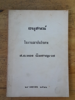 อนุสรณ์ในงานฌาปนกิจศพ ส.อ.ทอง ฉิมชาญเวช