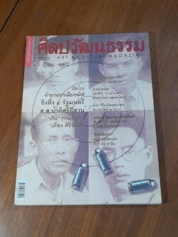 ศิลปวัฒนธรรม : ปีที่ 23 ฉบับที่ 3