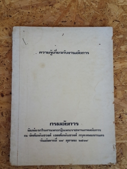 ความรู้เกี่ยวกับงานอัยการ / กรมอัยการ