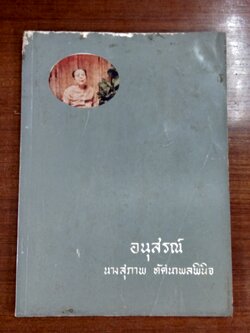 อนุสรณ์ในงานฌาปนกิจศพ นางสุภาพ ทัศนาพลพินิจ