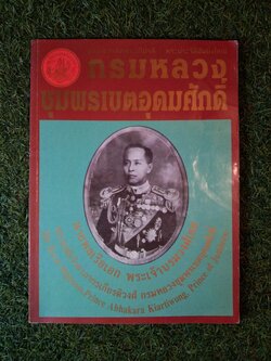 กรมหลวง ชุมพรเขตอุดมศักดิ์ / นายพลเรือเอก พระเจ้าบรมวงศ์เธอ