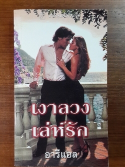 เงาลวงเล่ห์รัก / อารีแอล แปล