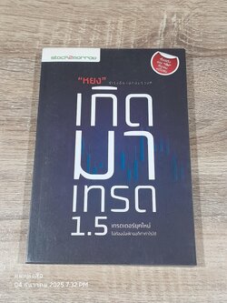 "หยง" เกิดมาเทรด 1.5 / ธำรงชัย เอกอมรวงศ์