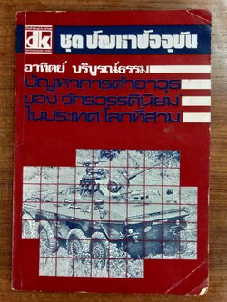 ปัญหาการค้าอาวุธของ'จักรวรรดินิยม'ในประเทศ'โลกที่สาม' / อาทิตย์ บริบูรณ์ธรรม
