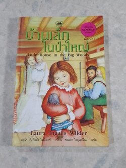 บ้านเล็กในป่าใหญ่ / ลอร่า อิงกัลล์ส ไวล์เดอร์