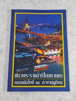 แนวพระราชดำริในมหานคร คลองลัดโพธิ์ และ สะพานภูมิพล