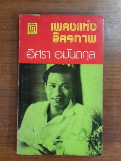 เพลงแห่งอิสรภาพ / อิศรา อมันตกุล