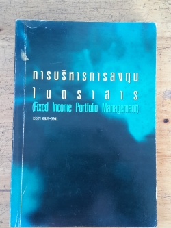 การบริหารการลงทุนในตราสาร / สำนักวิจัยตลาดทุน