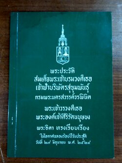 พระประวัติสมเด็จพระเจ้าบรมวงศ์เธอ เจ้าฟ้าบริพัตรสุขุมพันธุ์ กรมพระนครสวรรค์วรพินิต ในโอกาศฉลองร้อยปีวันประสูติ ๒๕๒๔
