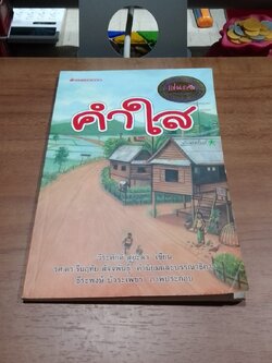 คำใส / วีระศักดิ์ สุยะลา