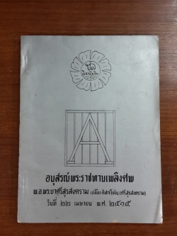 อนุสรณ์ในงานพระราชทานเพลิงศพ พ.อ.พระยาศรีสุรสงคราม เปลื้อง ดิสกะโยธิน (ศรีสุรสงคราม)
