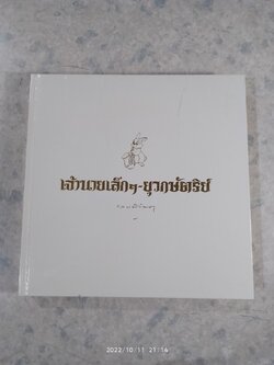 เจ้านายเล็กๆ - ยุวกษัตริย์ (เล่มใหญ่ปกแข็งไม่มีใบหุ้มปก) / กัลยาณิวัฒนา