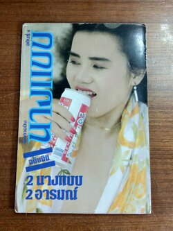 นางแบบฉบับมินิ : ฉบับที่ 4