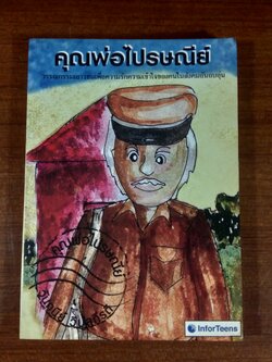 คุณพ่อไปรษณีย์ / วันทนีย์ วิบูลกีรติ