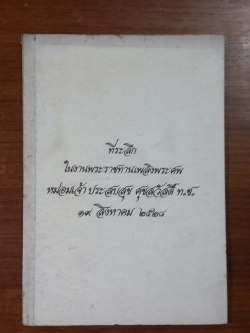 อนุสรณ์ในงานพระราชทานเพลิงศพ หม่อมเจ้า ประสบสุข ศุขสวัสดิ์