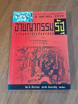 อาชญากรรมรัฐ ในวิกฤตการเปลี่ยนแปลง / ใจ อึ้งภากรณ์