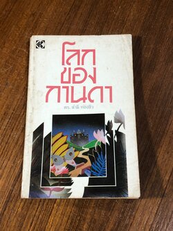 โลกของกานดา / ดร.สำลี ทองธิว