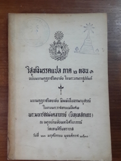 วิสุทธิมรรคแปล ภาค ๒ ตอน ๑ / อนุสรณ์ในงานพระราชทานเพลิงศพ พระมหารัชชมังคลาจารย์ (นิทฺเทสกเถร) (มีตราห้องสมุด)
