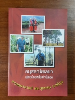 อนุสรณียเลขา เพียงน้อยหนึ่งเท่านั้นเอง / ศาสตราจารย์ ดร.สุธรรม อารีกุล