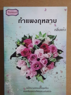 กำแพงกุหลาบ / กลิ่นแก้ว