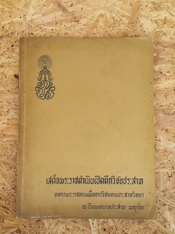 พระบาทสมเด็จพระเจ้าอยู่หัว เสด็จพระราชดำเนินเปิดตึกวิจัยประสาท ณ โรงพยาบาลประสาท พญาไท (มีตราห้องสมุด)
