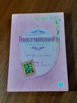 ในความทรงจำ แห่งชีวิตอันเยาว์วัย / พักวันซอ