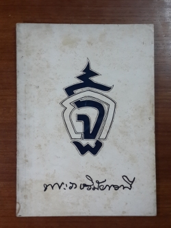 เรื่องที่ผ่านมาในชีวิต : อนุสรณ์ในงานพระราชทานเพลิงศพ พระราชวินัยเวที (ถาวร ฐานุตฺตโร ป.ธ.๗) เจ้าอาวาสวัดวรดิตถาราม