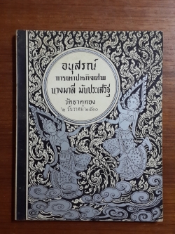 อนุสรณ์ในงานฌาปนกิจศพ นางมาลี มันประเสริฐ