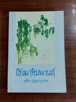 เชิงผาหิมพานต์ : อนุสรณ์ในงานพระราชทานเพลิงศพ นายประสิทธิ์ รัตนเสถียร
