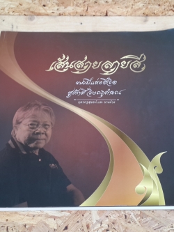 เส้นสายลายสี ๗๐ปีแห่งชีวิต ชูศักอิ์ วิษณุคำรณ