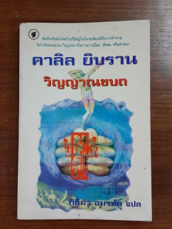 วิญญาณขบถ / คาลิล ยิบราน