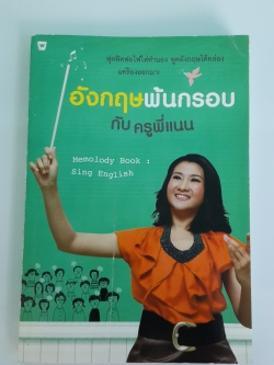 อังกฤษพ้นกรอบ / ครูพี่แนน