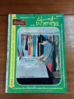 ฟ้าอาชีพ : ปีที่ 2 ฉบับที่ 16