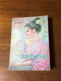 แต่ปางก่อน / แก้วเก้า