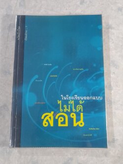 ในโรงเรียนออกแบบไม่ได้สอน / อธิโชค พิมพ์วิริยะกุล