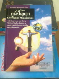 การบริหารภูมิปัญญา