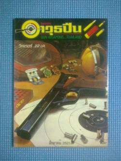 นิตยสารอาวุธปืน : ฉบับ สิงหาคม 2521