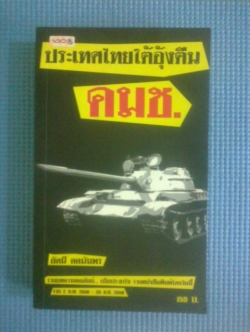 ประเทศไทยใต้อุ้งตีน คมช. / อัคนี คคนัมพร