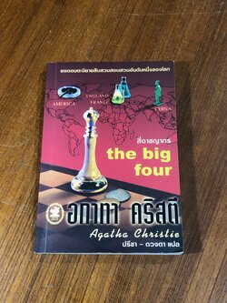 สี่อาชญากร / อกาทา คริสตี
