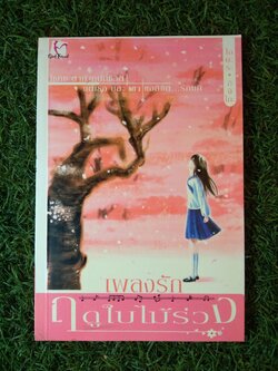 เพลงรัก ฤดูใบไม้ร่วง / ไอบะระ จิจิโกะ