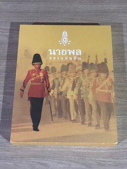 นายพลของแผ่นดิน : อนุสรณ์ในงานพระราชทานเพลิงศพ พลเอกอาทิตย์ กำลังเอก + DVD