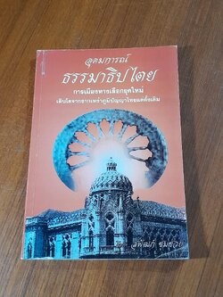 อุดมการณ์ ธรรมาธิปไตย / สุพัฒก์ ชุมช่วย