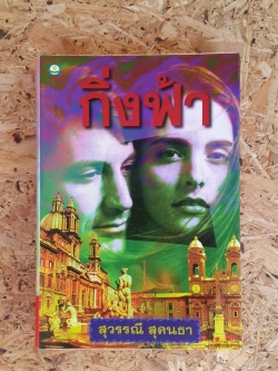 กิ่งฟ้า / สุวรรณี สุคนธา