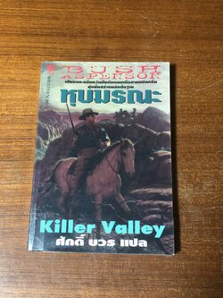 หุบมรณะ / บุช แอสเพนสัน