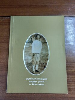 อนุสรณ์ในงานพระราชทานเพลิงศพ คุณพ่อจ้อย จุฑามาศ